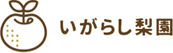 いがらし梨園