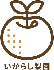 いがらし梨園
